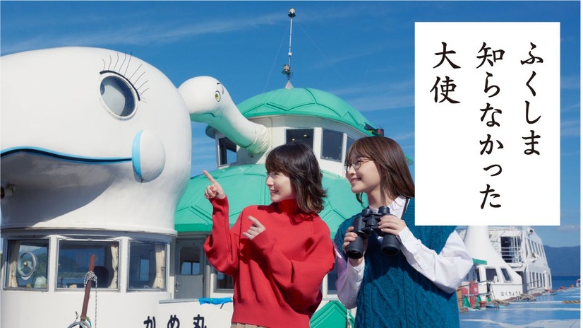 「ふくしま 知らなかった大使」