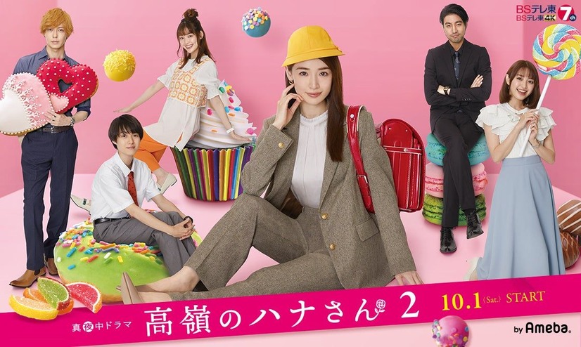 ドラマ『高嶺のハナさん2』（BSテレ東・テレビ大阪）