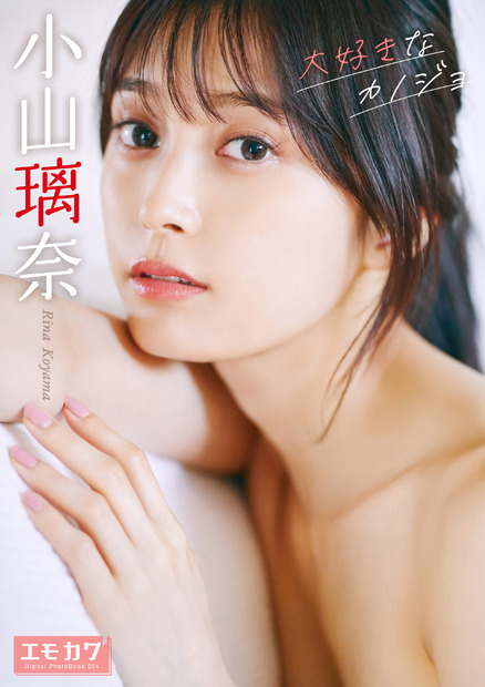 小山璃奈デジタル写真集『大好きなカノジョ』（出版社：主婦の友インフォス、撮影：持田薫）