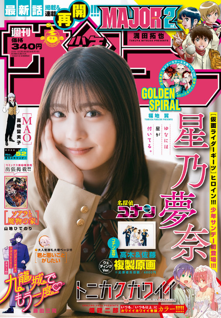 『週刊少年サンデー』52号（c）小学館