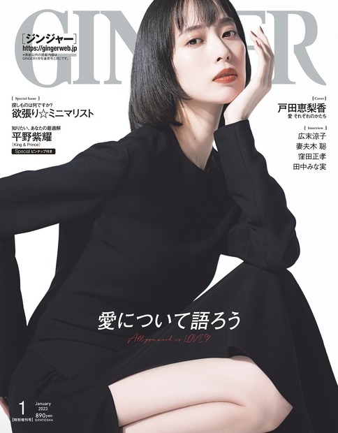 『GINGER』2023年1月号特別号（c）幻冬舎