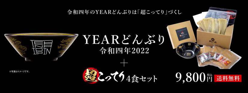 「YEARどんぶり 令和四年2022」＆「超こってりラーメン」