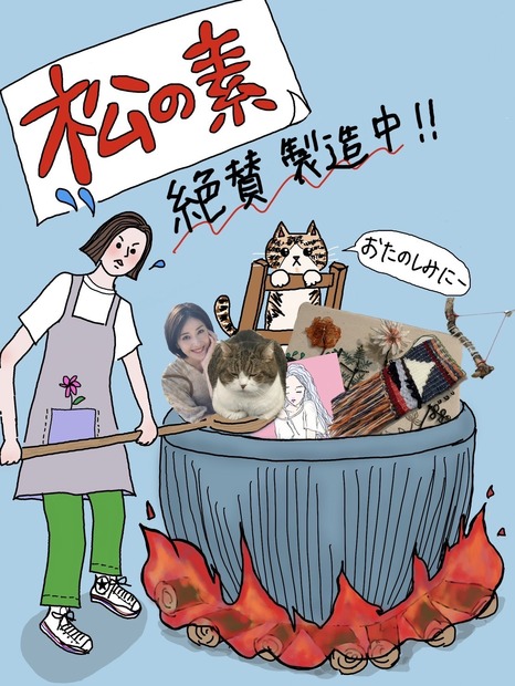 イラスト・文字・コラージュ／松本若菜