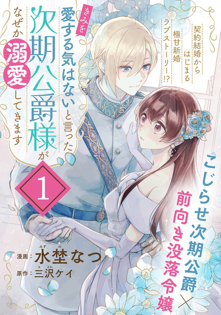 『「きみを愛する気はない」と言った次期公爵様がなぜか溺愛してきます』（C）水埜なつ （C）三沢ケイ/フレックスコミックス