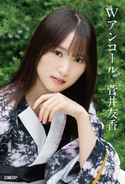 元櫻坂46・菅井友香 卒業記念書籍となる『Ｗアンコール』（日経BP）