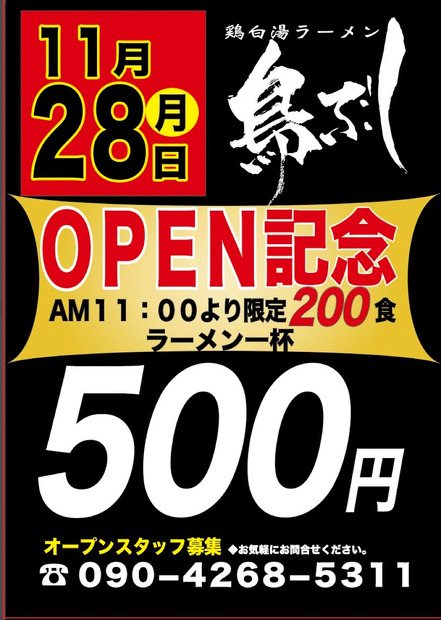 御徒町に鶏白湯ラーメンの新店が28日オープン　初日はワンコインの特別企画も