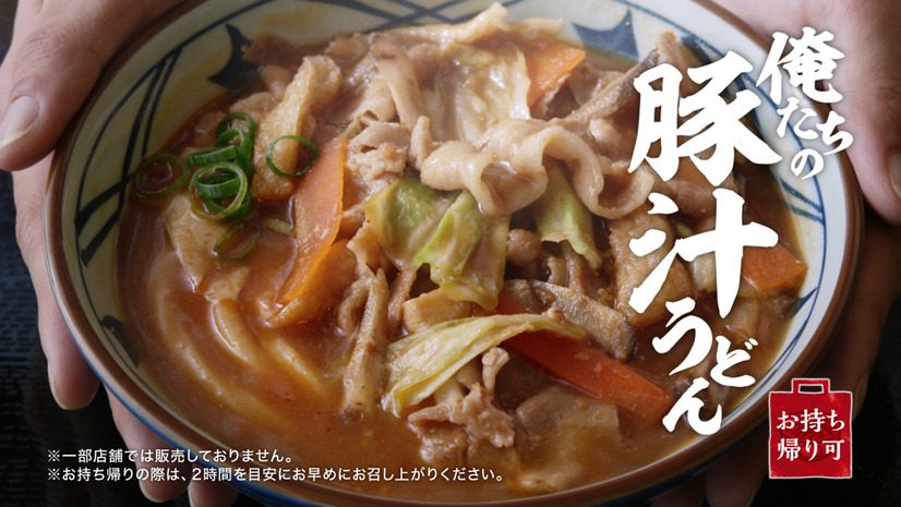 丸亀製麺、TOKIO・松岡昌宏と共同開発した「俺たちの豚汁うどん」29日発売