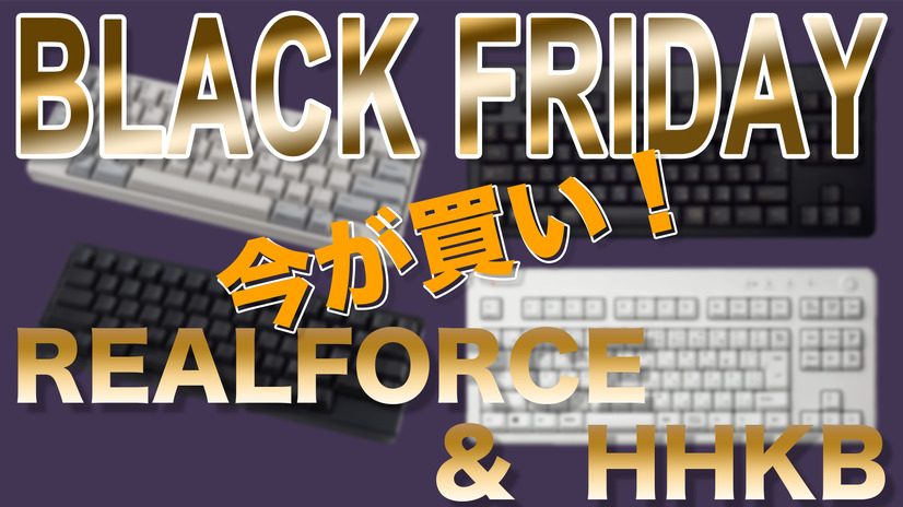 【Amazonブラックフライデー】高級キーボード「REALFORCE」や「HHKB」もセール対象に！