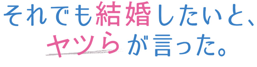 （C）「それでも結婚したいと、ヤツらが言った。」製作委員会