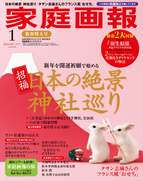 1958年創刊『家庭画報』が初の発売前重版！羽生結弦オリジナルBOOKなど新春付録つき