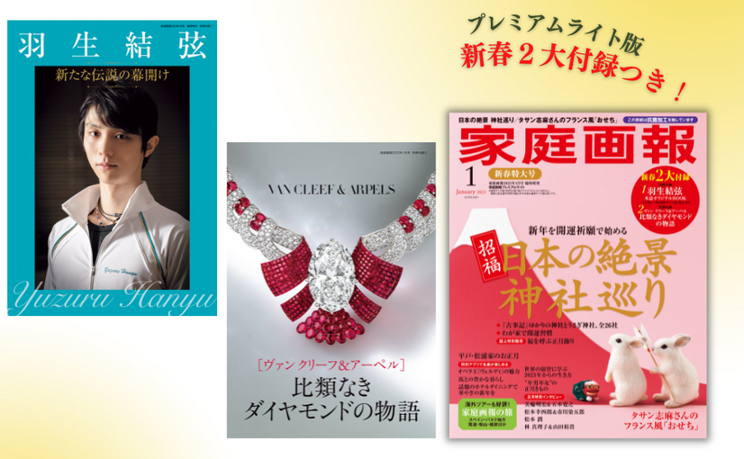 1958年創刊『家庭画報』が初の発売前重版！羽生結弦オリジナルBOOKなど新春付録つき