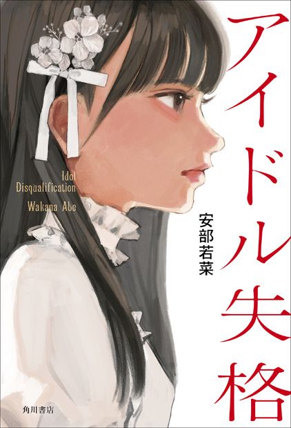 NMB48・安部若菜小説『アイドル失格』（KADOKAWA）