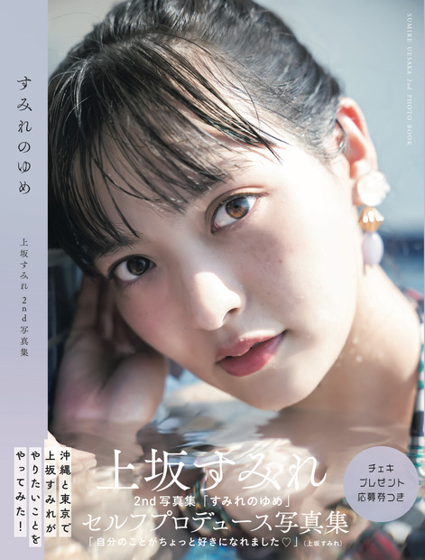 上坂すみれ 2nd写真集『すみれのゆめ』メイキングDVD＜沖縄編＞付き限定表紙版　（c）東京ニュース通信社