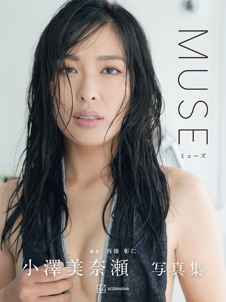 小澤美奈瀬写真集『MUSE』(c)西條彰仁／講談社