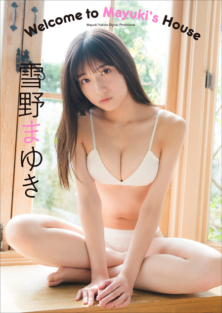 雪野まゆき デジタル写真集『Welcome to Mayuki's House』　（c）小学館