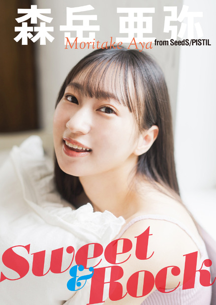 森岳亜弥（SeedS/PISTIL） デジタル写真集『Sweet & Rock』　（c）小学館
