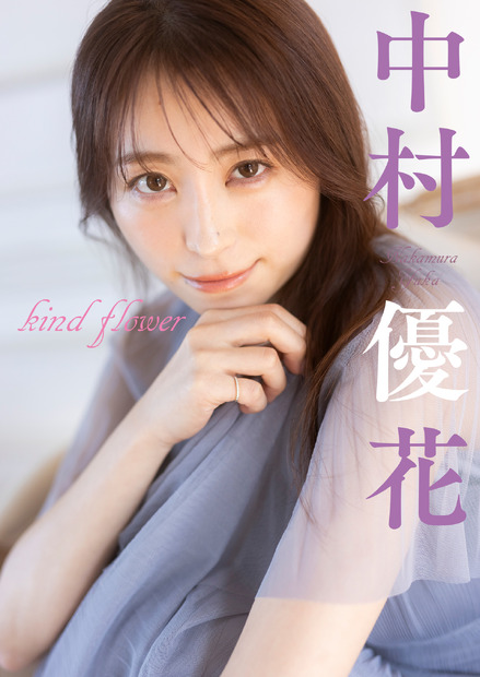 中村優花 デジタル写真集『kind flower』　（c）小学館