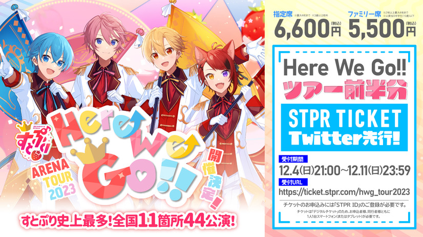 すとぷりアリーナツアー『すとぷり ARENA TOUR 2023 “Here We Go!!”』