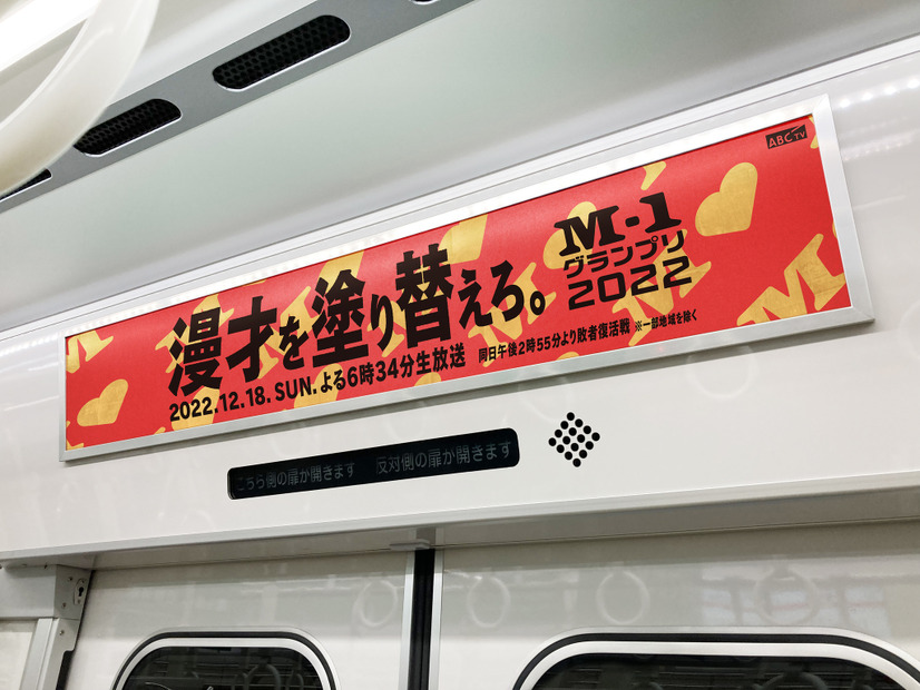 M-1感謝列車
