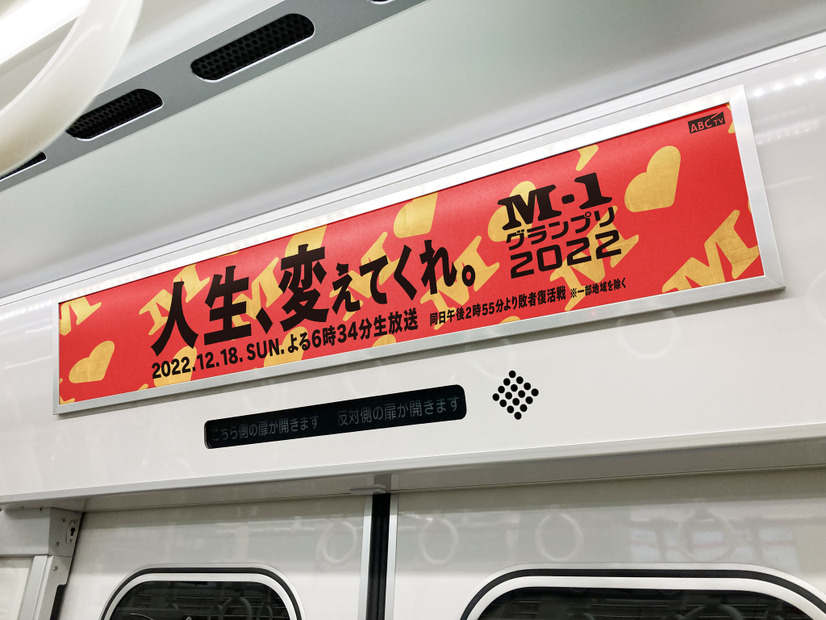 M-1感謝列車