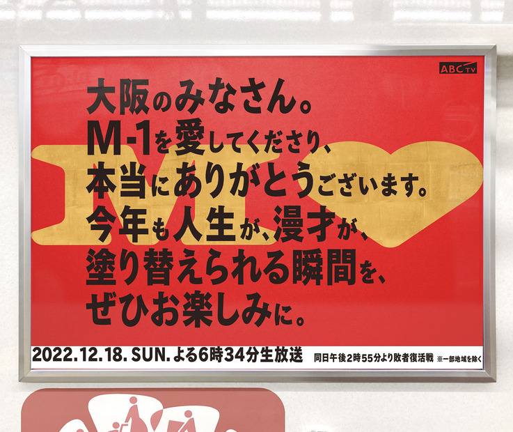 M-1感謝列車