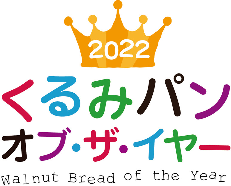 「くるみパン オブ・ザ・イヤー」は今年で12年目