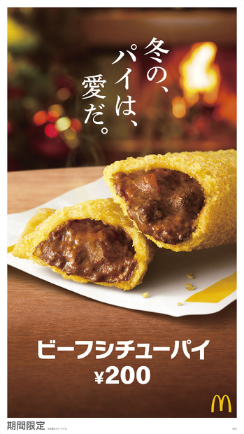 マクドナルド、明日7日から「ビーフシチューパイ」発売