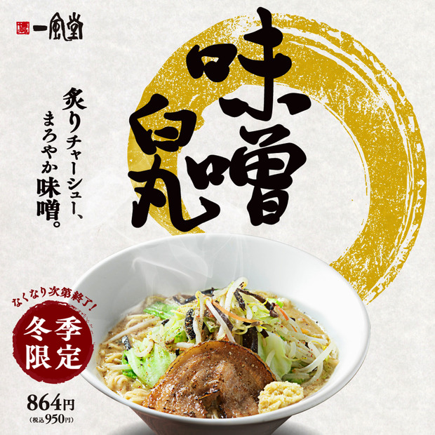 一風堂、冬の定番「味噌白丸」が今年も登場