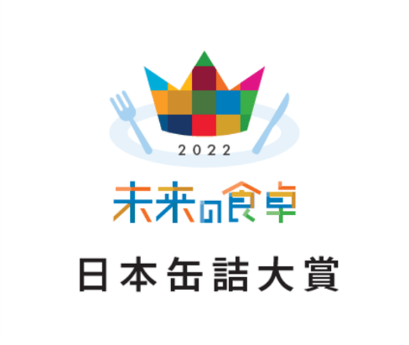 「未来の食卓アワード2022　日本缶詰大賞」