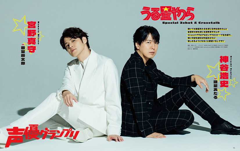 『声優グランプリ』1月号【誌面カット：神谷浩史＆宮野真守】（c）主婦の友インフォス