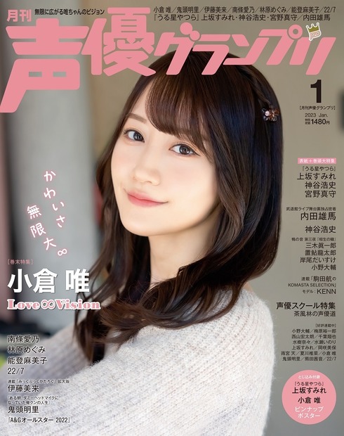 『声優グランプリ』1月号【アナザーカバー：小倉唯】（c）主婦の友インフォス