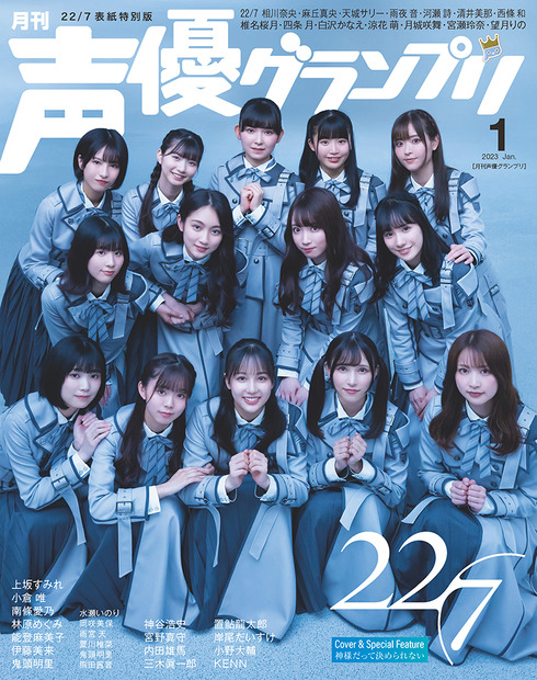 『声優グランプリ』1月号【電子限定表紙：22/7】（c）主婦の友インフォス