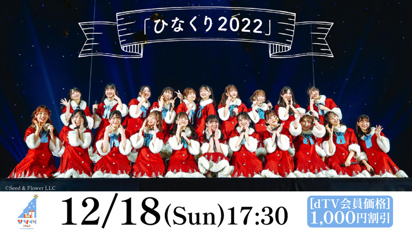 日向坂46のクリスマスライブ「ひなくり2022」をdTVが生配信
