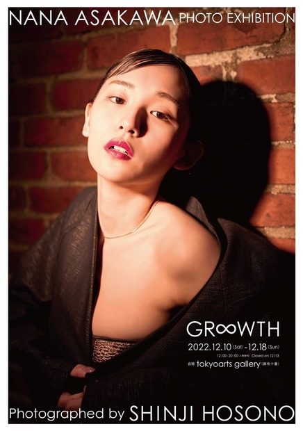 浅川梨奈写真展『- GR∞WTH - Photographed by 細野晋司』