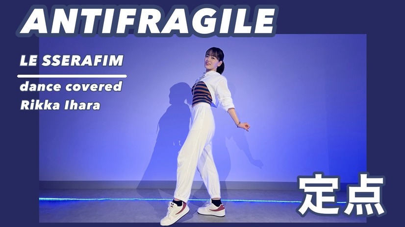 伊原六花、今度はLE SSERAFIMのダンスに挑戦！お腹チラ見せウェアで激しいアクト