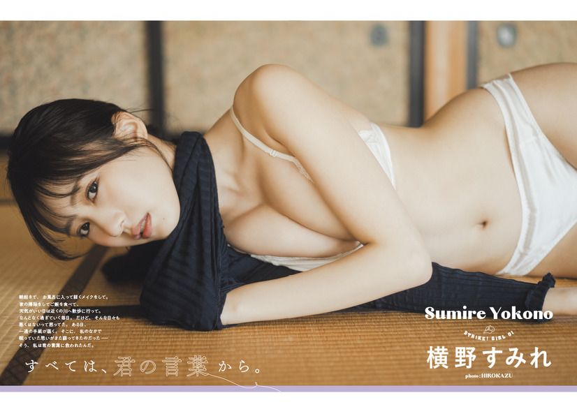 『STRiKE！8回表』【誌面カット：横野すみれ】（c）主婦の友インフォス