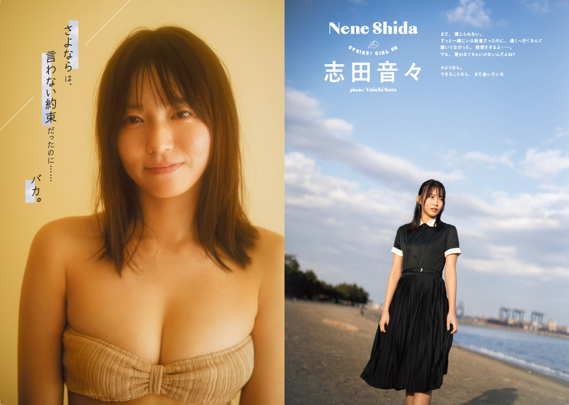 志田音々（c）主婦の友インフォス