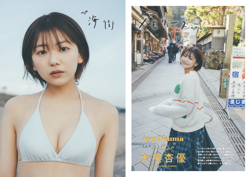 大熊杏優（c）主婦の友インフォス