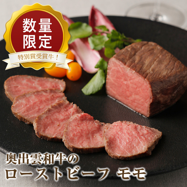 「奥出雲和牛のプレミアムローストビーフ モモ（300g）　数量限定」16,200円（税込）