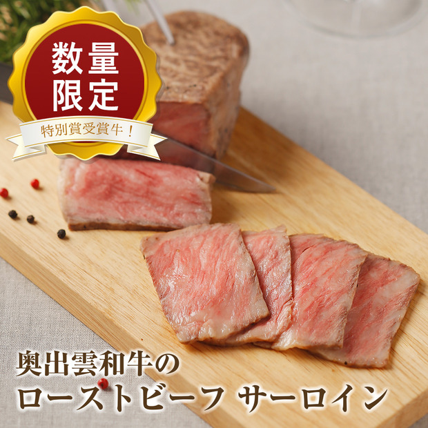 「奥出雲和牛のプレミアムローストビーフ サーロイン（300g）　数量限定」16,200円（税込）