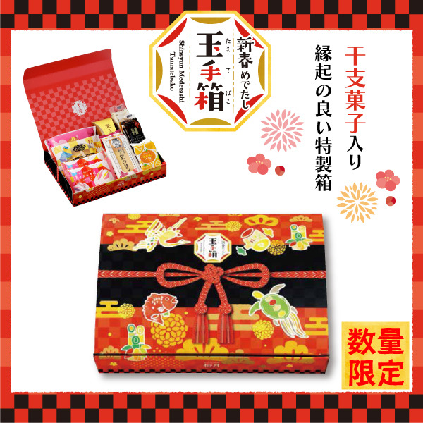 干支菓子「うさぎの万福」入り「新春めでたし　玉手箱」