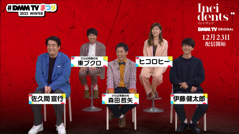 『インシデンツ』出演の佐久間宣行、さらば青春の光（森田哲矢、東ブクロ）、ヒコロヒー、伊藤健太郎