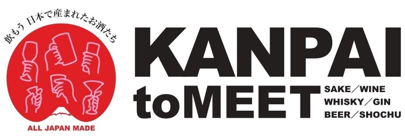 有名レストランの料理をつまみにこだわりの酒を楽しむイベント「KANPAI to MEET」来年1月開催