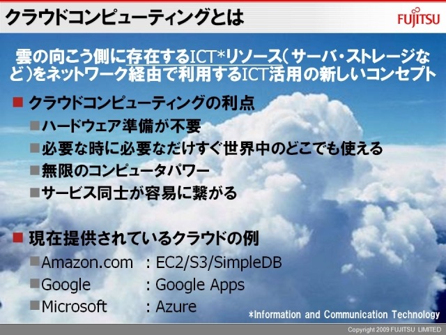 クラウドコンピューティングの利点とパブリッククラウドの例