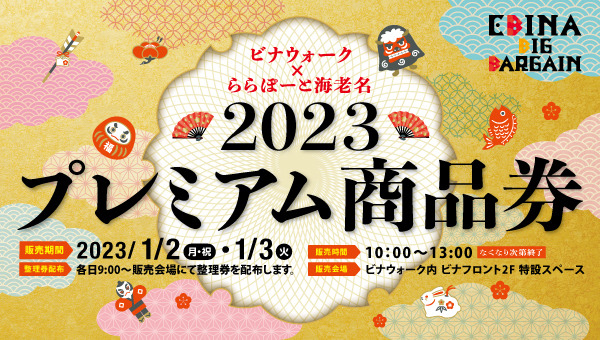 ビナウォーク＆ららぽーと海老名が3年ぶりの合同初売りバーゲン！商品券のおトクな販売も