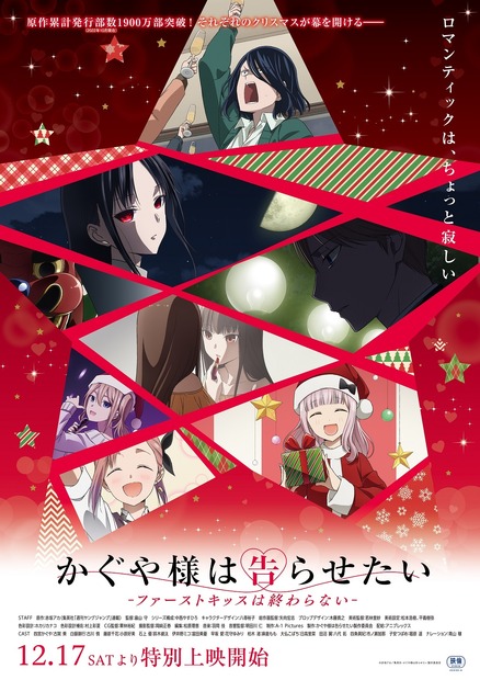 『かぐや様は告らせたい-ファーストキッスは終わらない-』（c）赤坂アカ／集英社・かぐや様は告らせたい製作委員会