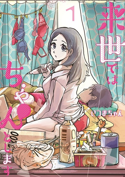 （C）いつまちゃん/集英社