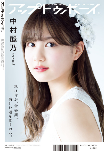 『アップトゥボーイ Vol.322』【裏表紙：中村麗乃（乃木坂46）】　　（c）ワニブックス