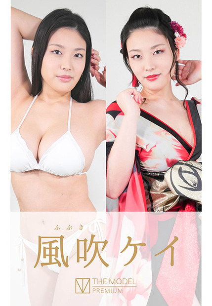 風吹ケイ デジタル写真集『THE MODEL PREMIUM 風吹ケイ』（THEREE）