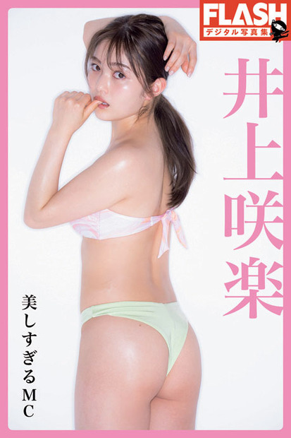 井上咲楽　（c）光文社／週刊FLASH 写真：中村和孝